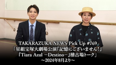 TAKARAZUKA NEWS Pick Up #769「星組宝塚大劇場公演『記憶にございません！』『Tiara Azul －Destino－』稽古場トーク」～2024年8月より～