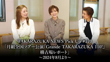 TAKARAZUKA NEWS Pick Up #770「月組全国ツアー公演『Grande TAKARAZUKA 110!』稽古場レポート」～2024年8月より～