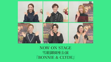 NOW ON STAGE 雪組御園座公演『BONNIE & CLYDE』