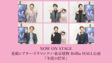 NOW ON STAGE 花組シアター・ドラマシティ・東京建物 Brillia HALL公演『冬霞の巴里』