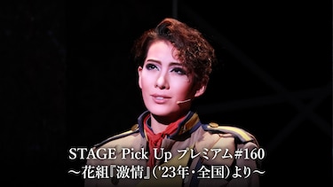 STAGE Pick Up プレミアム#160~花組『激情』('23年・全国)より~