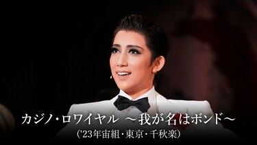 カジノ・ロワイヤル ～我が名はボンド～（'23年宙組・東京・千秋楽）