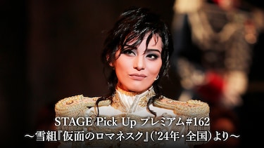 STAGE Pick Up プレミアム#162~雪組『仮面のロマネスク』('24年・全国)より~