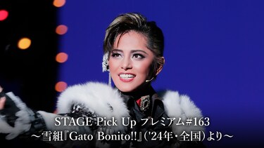 STAGE Pick Up プレミアム#163～雪組『Gato Bonito!!』（'24年・全国）より～