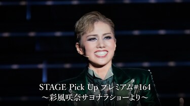 STAGE Pick Up プレミアム#164~彩風咲奈サヨナラショーより~