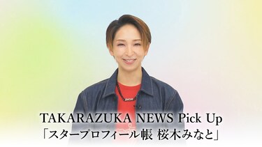 TAKARAZUKA NEWS Pick Up「スタープロフィール帳 桜木みなと」