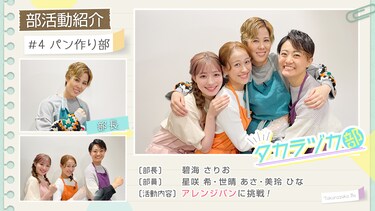 タカラヅカ部#4「パン作り部」