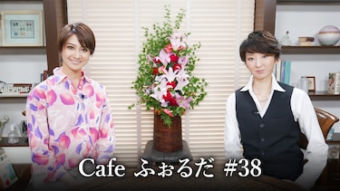 Cafe ふぉるだ #38
