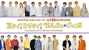 タカラヅカ・スカイ・ステージ開局22周年特別番組「ミタイ！シリタイ！TAKARA☆ジェンヌ」