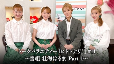 トークバラエティー「ヒトトナリ！」#11～雪組 壮海はるま Part 1～