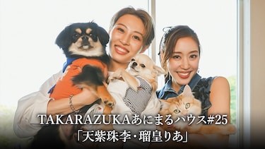 TAKARAZUKAあにまるハウス#25「天紫珠李・瑠皇りあ」