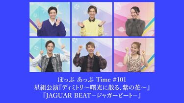 ぽっぷ あっぷ Time #101 星組公演『ディミトリ~曙光に散る、紫の花~』『JAGUAR BEAT-ジャガービート-』
