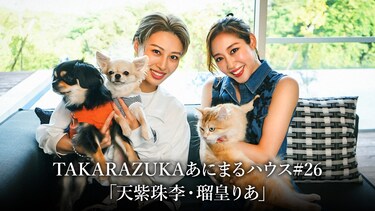 TAKARAZUKAあにまるハウス#26「天紫珠李・瑠皇りあ」