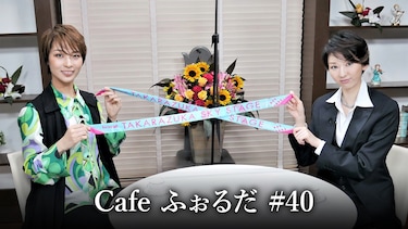 Cafe ふぉるだ #40