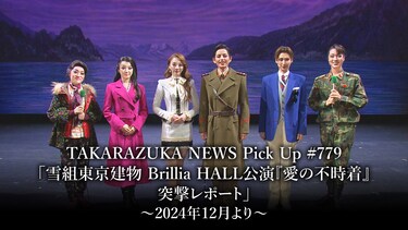 TAKARAZUKA NEWS Pick Up #779「雪組東京建物 Brillia HALL公演『愛の不時着』突撃レポート」~2024年12月より~