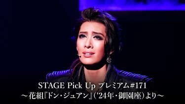 STAGE Pick Up プレミアム#171~花組『ドン・ジュアン』('24年・御園座)より~