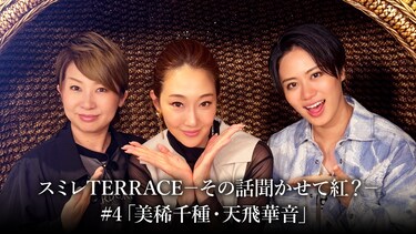 スミレTERRACE-その話聞かせて紅?-#4「美稀千種・天飛華音」