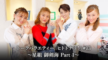 トークバラエティー「ヒトトナリ!」#13~星組 御剣海 Part 1~