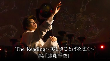 The Reading~美しきことばを聴く~#4「鷹翔千空」