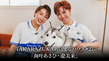 TAKARAZUKAあにまるハウス#27「海叶あさひ・遼美来」