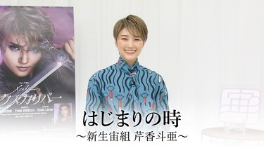 はじまりの時~新生宙組 芹香斗亜~