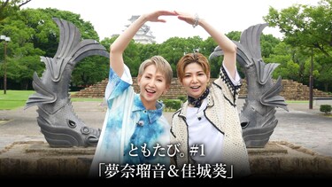 ともたび。#1「夢奈瑠音＆佳城葵」