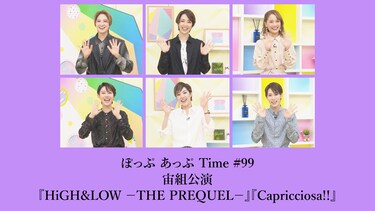 ぽっぷ あっぷ Time #99 宙組公演『HiGH&LOW　－THE PREQUEL－』『Capricciosa!!』