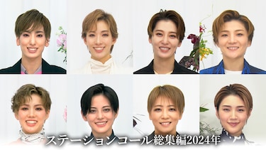 ステーションコール総集編2024年