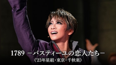 1789　－バスティーユの恋人たち－（'23年星組・東京・千秋楽）
