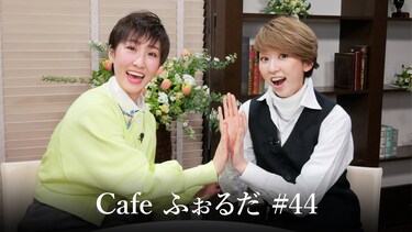 Cafe ふぉるだ #44