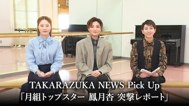 TAKARAZUKA NEWS Pick Up「月組トップスター 鳳月杏 突撃レポート」
