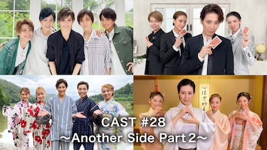 CAST#28～Another Side Part 2～