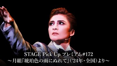 STAGE Pick Up プレミアム#172~月組『琥珀色の雨にぬれて』('24年・全国)より~
