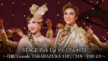 STAGE Pick Up プレミアム#173~月組『Grande TAKARAZUKA 110!』('24年・全国)より~