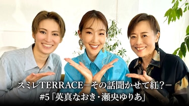 スミレTERRACE－その話聞かせて紅？－#5「英真なおき・瀬央ゆりあ」