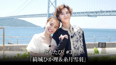 ともたび。#3「綺城ひか理＆糸月雪羽」
