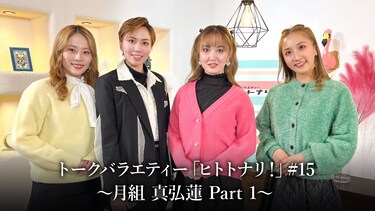 トークバラエティー「ヒトトナリ!」#15~月組 真弘蓮 Part 1~