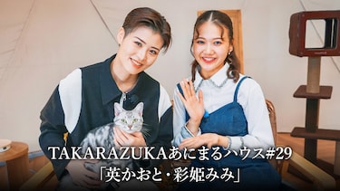 TAKARAZUKAあにまるハウス#29「英かおと・彩姫みみ」