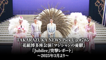 TAKARAZUKA NEWS Pick Up #785「花組博多座公演『マジシャンの憂鬱』『Jubilee』突撃レポート」～2025年3月より～