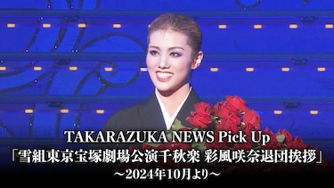 TAKARAZUKA NEWS Pick Up「雪組東京宝塚劇場公演千秋楽 彩風咲奈退団挨拶」～2024年10月より～