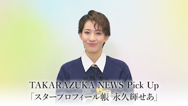 TAKARAZUKA NEWS Pick Up「スタープロフィール帳 永久輝せあ」