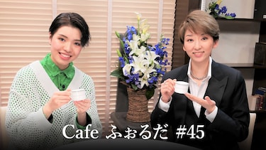 Cafe ふぉるだ #45