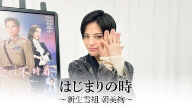 はじまりの時~新生雪組 朝美絢~