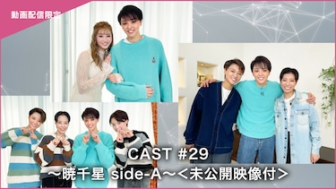 CAST#29～暁千星 side-A～＜未公開映像付＞