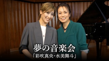 夢の音楽会「彩吹真央・水美舞斗」