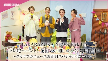 TAKARAZUKA NEWS Pick Up「トレ蛇~ハント! 花組VS月組」<未公開映像付>~タカラヅカニュースお正月スペシャル!2025より~