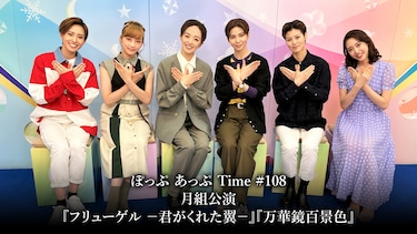 ぽっぷ あっぷ Time #108 月組公演『フリューゲル　－君がくれた翼－』『万華鏡百景色』