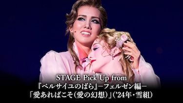 STAGE Pick Up from 『ベルサイユのばら』-フェルゼン編-「愛あればこそ(愛の幻想)」('24年・雪組)