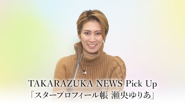 TAKARAZUKA NEWS Pick Up「スタープロフィール帳 瀬央ゆりあ」