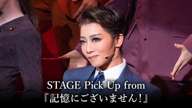 STAGE Pick Up from 『記憶にございません!』